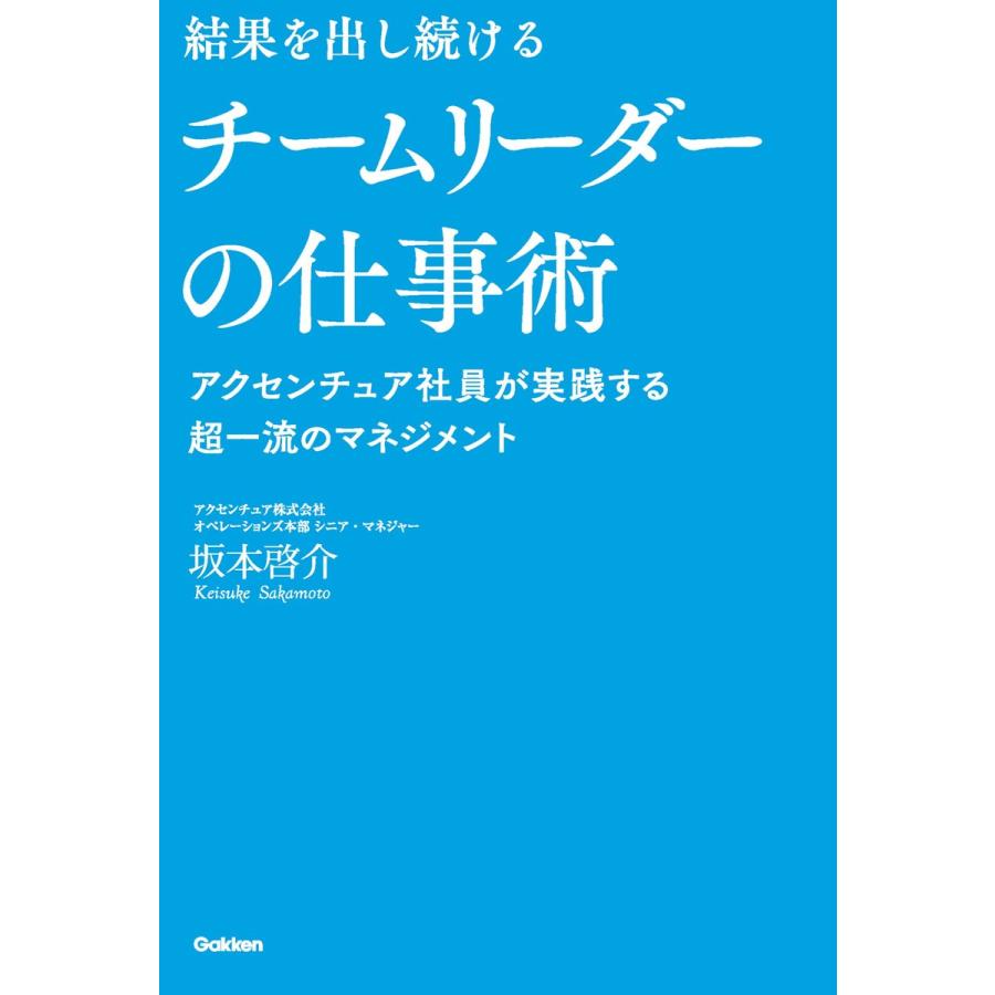 結果を出し続けるチームリーダーの仕事術 アクセンチュア社員が実践する超一流のマネジメント