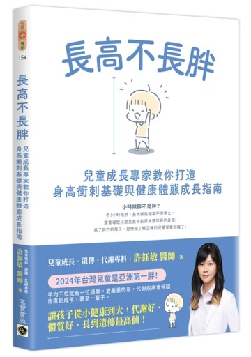 長高不長胖：兒童成長專家教你打造身高衝刺基礎與健康體態成長指南[二手書_近全新]