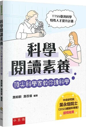 科學閱讀素養: 頂尖科學家教你讀科學 (1版) 施如齡, 施百俊編著 2024 小五南