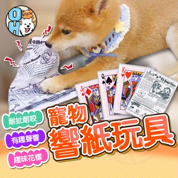 【歐豆K】寵物玩具 寵物響紙玩具 響紙玩具 發聲玩具 撕咬玩具 耐咬玩具 紓壓玩具 造型玩具 貓狗玩具 互動玩耍