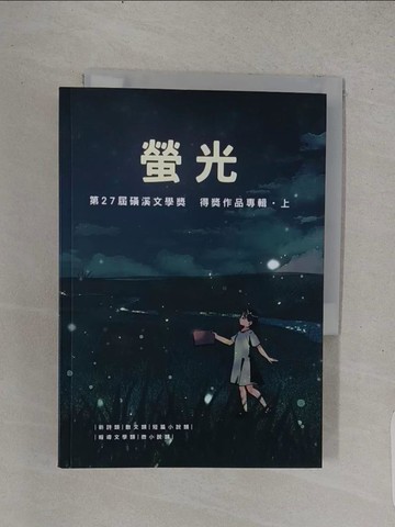 【書寶二手書T1／短篇_TE7】第27屆磺溪文學獎得獎作品專輯(上)：螢光_張雀芬-總編輯