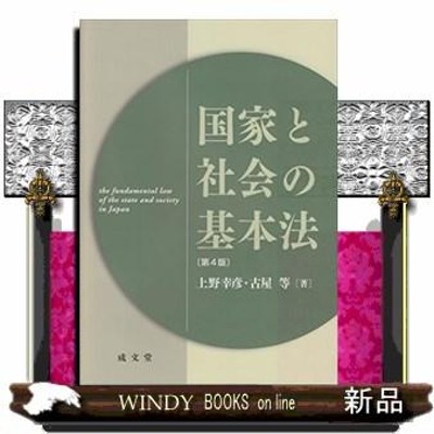 国家と社会の基本法第4版 | LINEショッピング