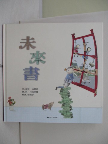 【書寶二手書T3／少年童書_T8M】未來書_潔姬．法蘭西