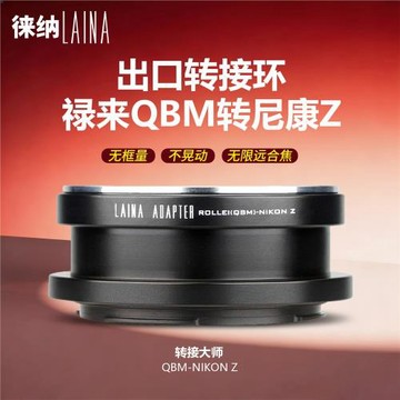 徠納祿來轉尼康Z轉接環 適用QBM ROLLEI鏡頭轉ZFC ZF Z6全幅微單