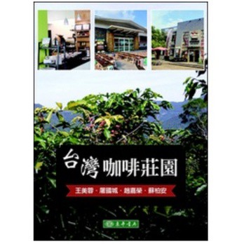 東華-建宏 台灣咖啡莊園 9789865522650<建宏書局>