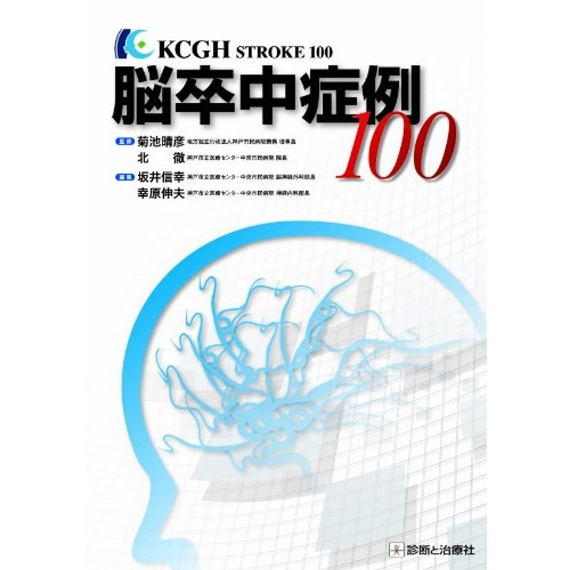 脳卒中症例100?KCGH STROKE 100