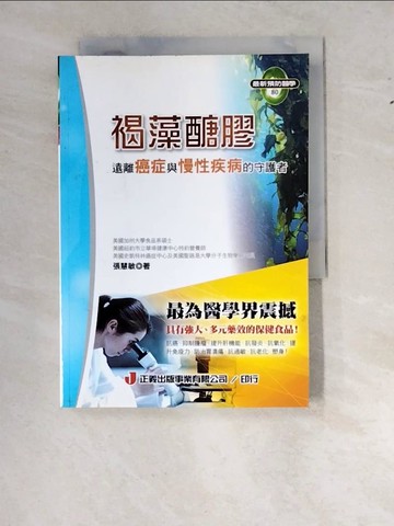 【書寶二手書T2／醫療_WTJ】褐藻醣膠-遠離癌症與慢性疾病的守護者_張慧敏
