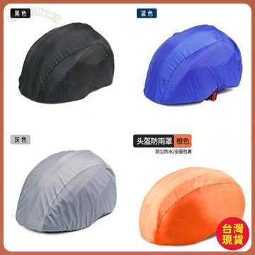 💚安全帽防水套💚騎行頭盔套防雨防塵頭盔罩頭盔套防水防風罩通用插扣套罩 QLGN