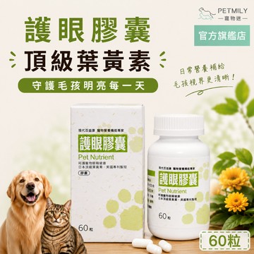 【現代百益康】寵物護眼膠囊60粒 犬貓適用 高濃度葉黃素游離型 貓葉黃素 寵物葉黃素 貓狗葉