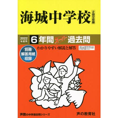 海城中学校 6年間スーパー過去問