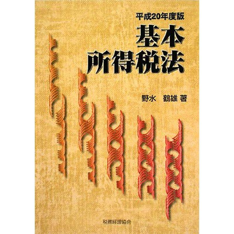 基本所得税法〈平成20年度版〉