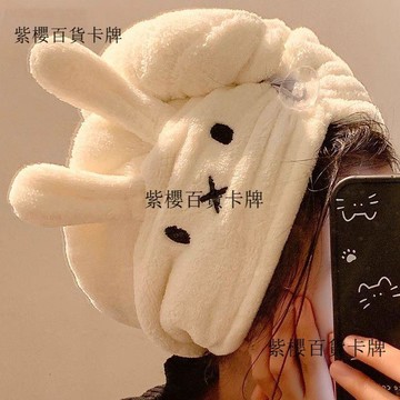 【✨台灣現*貨/ 全場免運 ✨】 卡通米菲兔幹發帽女珊瑚絨強力吸水速幹不掉毛巾洗頭家用幹發浴帽✨紫櫻百貨卡牌