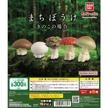BANDAI 轉蛋 扭蛋 香菇 等待中菇菇們 等待中香菇們 全5種 整套販售