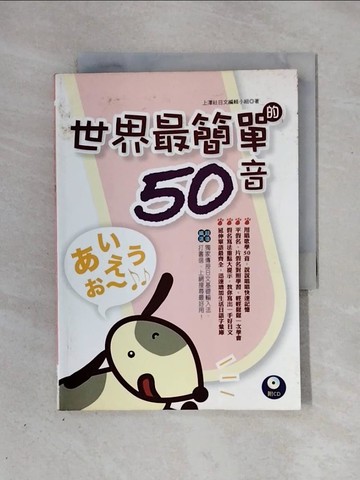 【書寶二手書T1／語言學習_X3F】世界最簡單的50音_上澤社日文