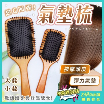 [超Q回彈、頭皮紓壓] 氣墊梳 按摩梳 頭皮按摩梳 氣墊梳子 黃金梳 按摩梳子