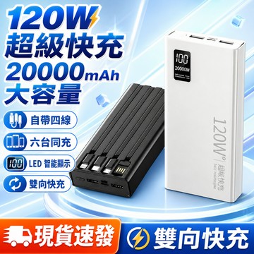 20000mAh行動電源 防爆電芯 自帶線 120W快充 大容量行動電源 行動電源 隨身充 旅行充電 閃充 露營充電