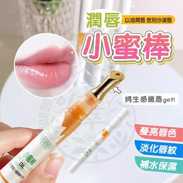 台灣現貨 脣部精華油 韓倫美羽淡化唇紋小蜜棒 唇部精華油 秋冬防乾裂 唇部保濕 護唇油 護唇膏 去死皮 唇油 唇膏 唇蜜