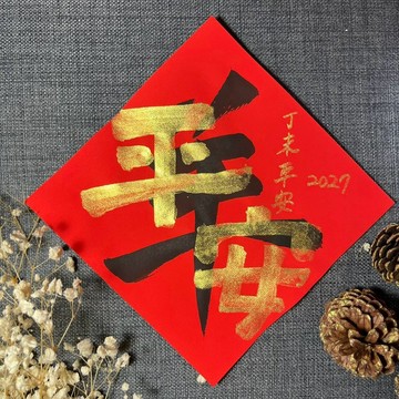 平安 羊年春聯 金墨手繪春聯 蠟染萬年紅 不退色 羊年平安