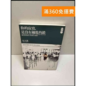 【雷根360免運】【送贈品】你的寂寞，是沒有鑰匙的鎖 #8成新 #八成新【P-W1020】