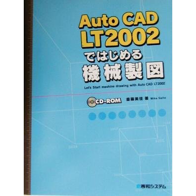 ＡｕｔｏＣＡＤ　ＬＴ２００２ではじめる機械製図／斎藤美佳(著者)