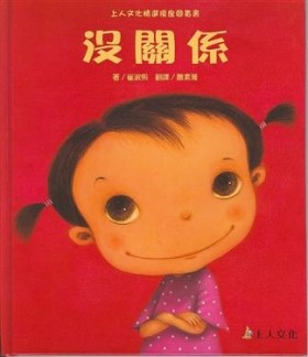 沒關係 ［尊重與欣賞］[二手書_良好]