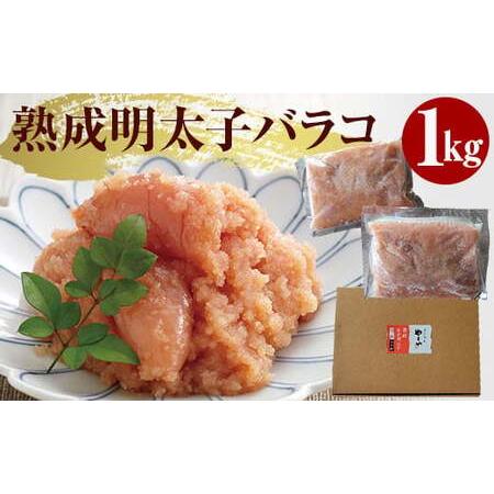 ふるさと納税 やまや 熟成 無着色 辛子明太子 ばらこ1kg 500g×2 福岡県広川町