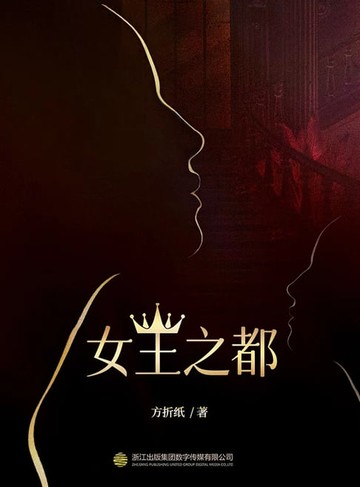 【電子書】女王之都