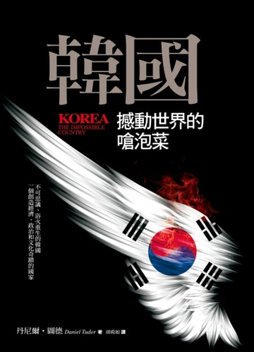 韓國：撼動世界的嗆泡菜[二手書_近全新]