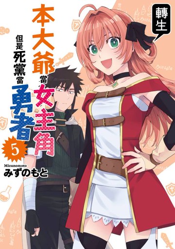 【電子書】本大爺轉生當女主角但是死黨當勇者(05)END