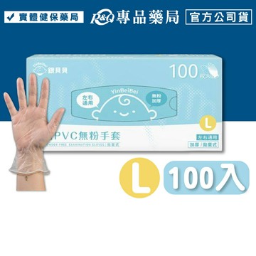 銀貝貝 醫用PVC無粉手套 L (左右手通用 居家清潔  美容美髮 食品加工 醫療檢驗) 100入/盒 專品藥局 【2033656】