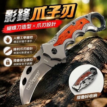 11.18 爪刃玩具 爪子刃 影鋒蝴蝶刀 戶外荒野摺疊家用野營多功能鋒利野外露營求生刀具便攜爪刀爪子