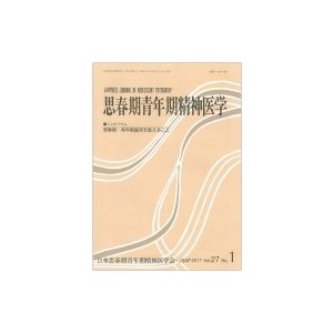 思春期青年期精神医学 27巻 1号 シンポジウム「思春期・青年期臨床を教えること」   日本思春期青年期精神医