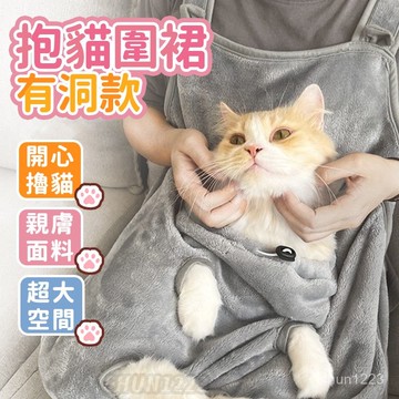 台灣隔日達 擼貓服 抱貓神器 防粘毛 抱貓圍裙 寵物背帶包 圍裙 抱貓袋 寵物衣服 柔軟珊瑚絨 擼貓神器 抱貓圍兜