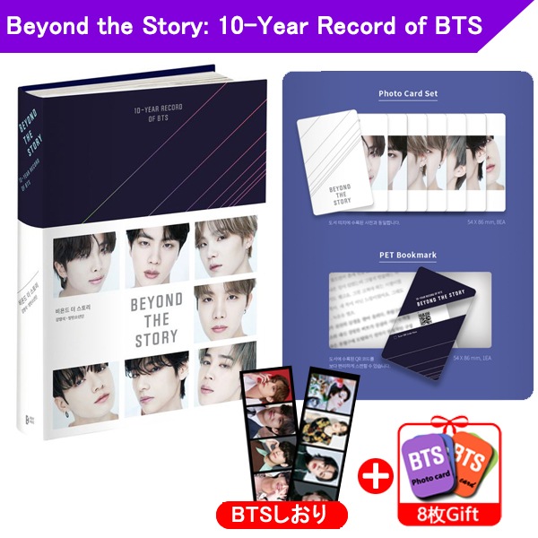 当店特典BEYOND THE STORY:10-YEAR RECORD OF BTS物語の先へ :BTSの10