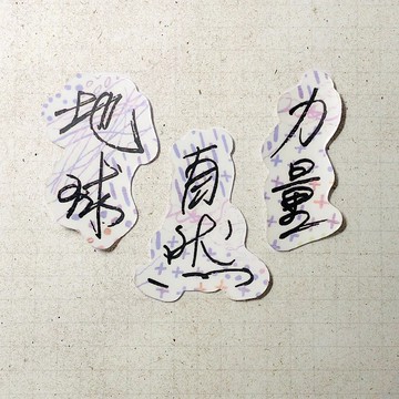 暖暖手寫字 | 地球 自然 力量 I 柔霧透明貼紙 線條底紋 文字手帳