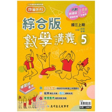 👍最新👍國中「高升鑫出版」段層_數學講義(5)_9年級(115上)_綜合版🧑‍🏫亂GO天堂