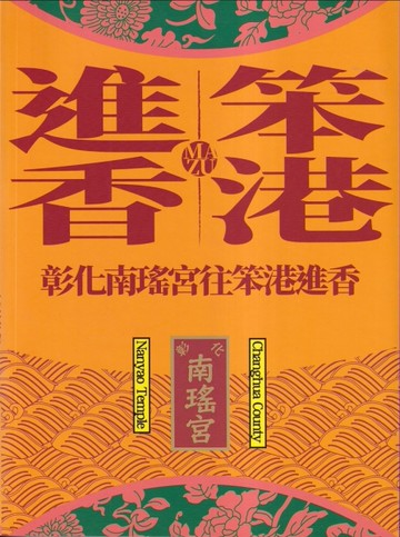 笨港進香:彰化南瑤宮往笨港進香[附光碟][二手書_近全新]