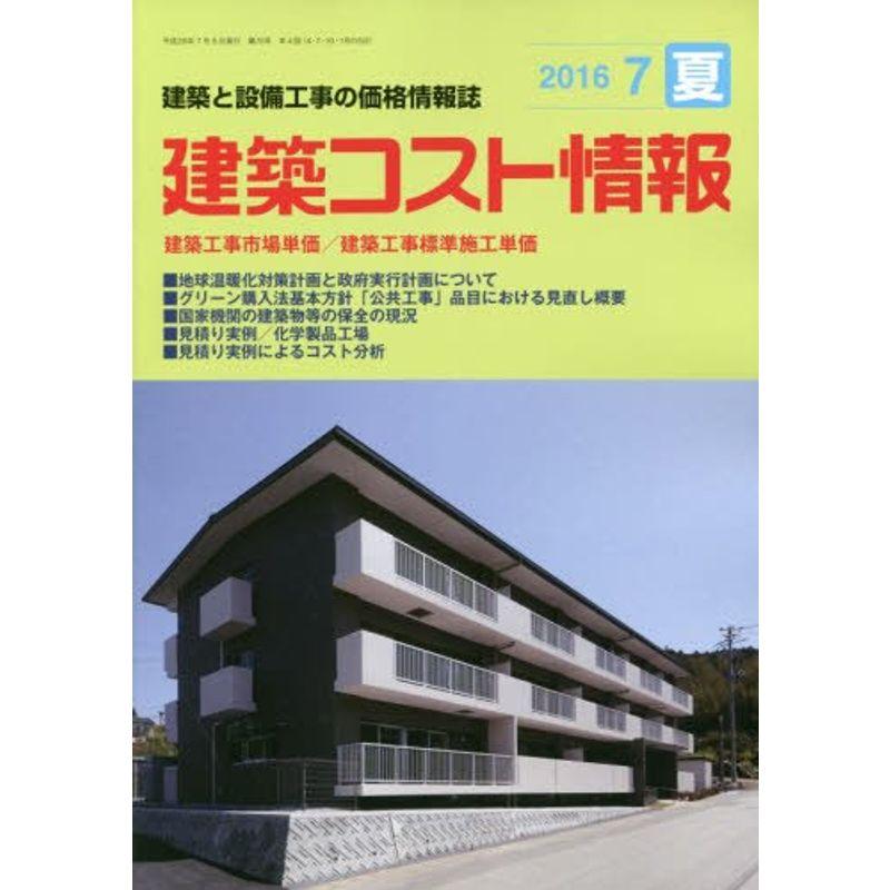 建築コスト情報 2016年 07 月号 雑誌