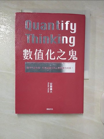 【書寶二手書T9／財經企管_U2S】數值化之鬼：【2023年日本最暢銷商業書TOP1】數字不是全部，但忽視數字的人絕對無法成長！_安藤廣大, 陳亦苓