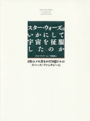 スター・ウォーズはいかにして宇宙を征服したのか のメモ書きが370億ドルのスペース・ファンタジーに