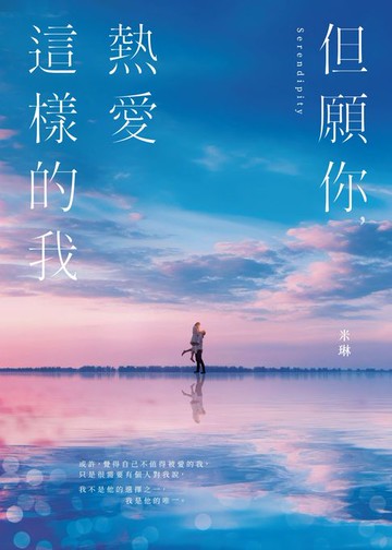 【電子書】但願你，熱愛這樣的我