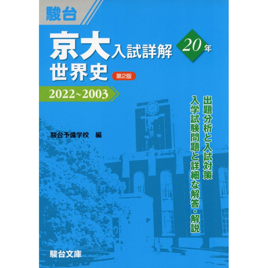 京大入試詳解20年世界史 駿台予備学校