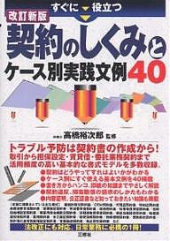 すぐに役立つ契約のしくみとケース別実践文例４０