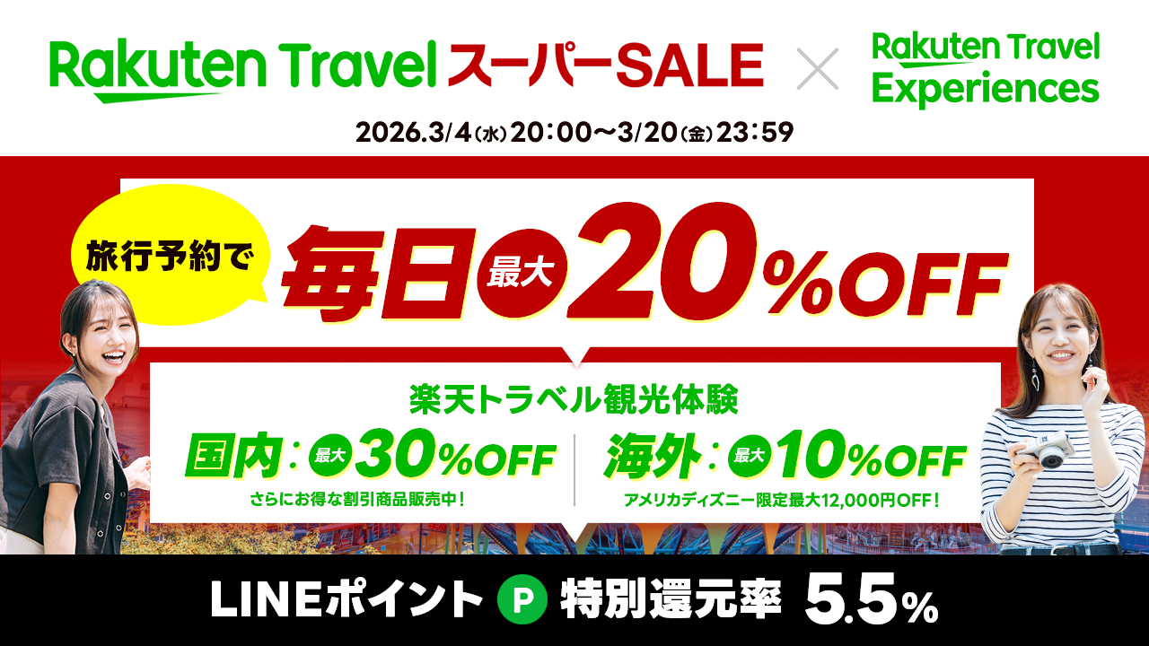 楽天トラベル LINEポイント5.5%還元！