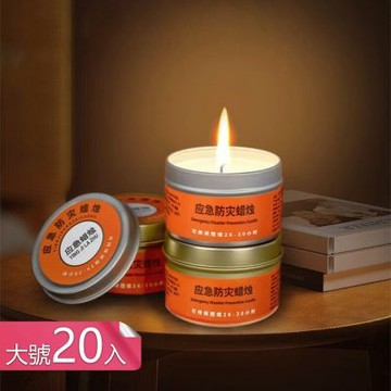 荷生活 金屬罐體應急防災環保石蠟蠟燭 無煙防風戶外持久照明蠟燭-大號20入組
