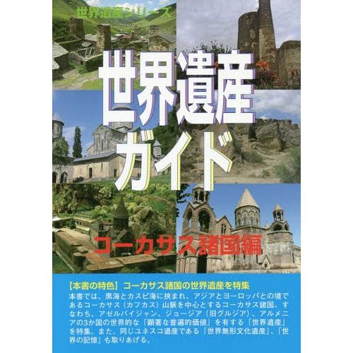 世界遺産ガイド コーカサス諸国編