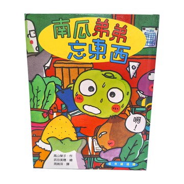 小魯文化 南瓜弟弟忘東西  不適用  高山榮子
