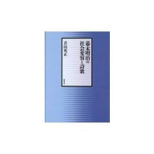 幕末明治の社会変容と詩歌   青山英正  〔本〕