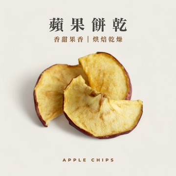 【森菓舖】蘋果餅乾｜水果餅乾－香甜果香、酥脆口感、烘焙乾燥製成