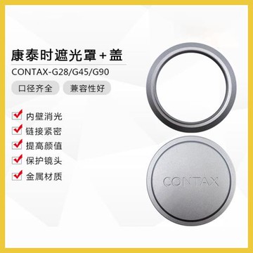 原廠復刻康泰時相機CONTAX G28 G35 G45 G90鏡頭46MM遮光罩鏡頭蓋